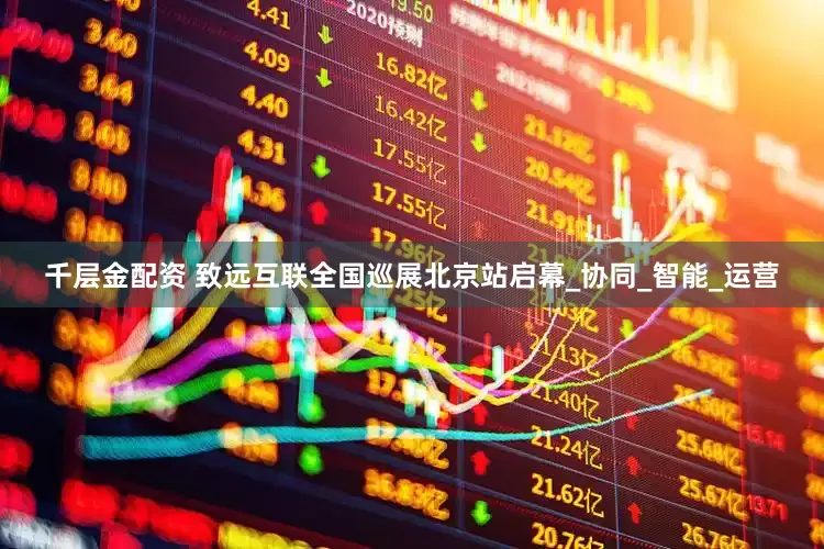 千层金配资 致远互联全国巡展北京站启幕_协同_智能_运营