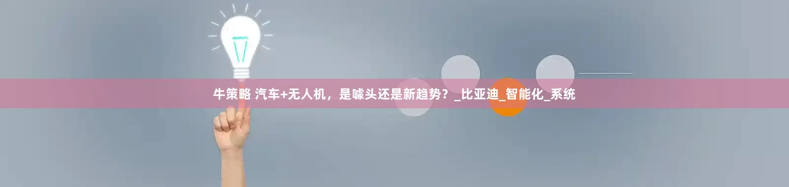 牛策略 汽车+无人机，是噱头还是新趋势？_比亚迪_智能化_系统
