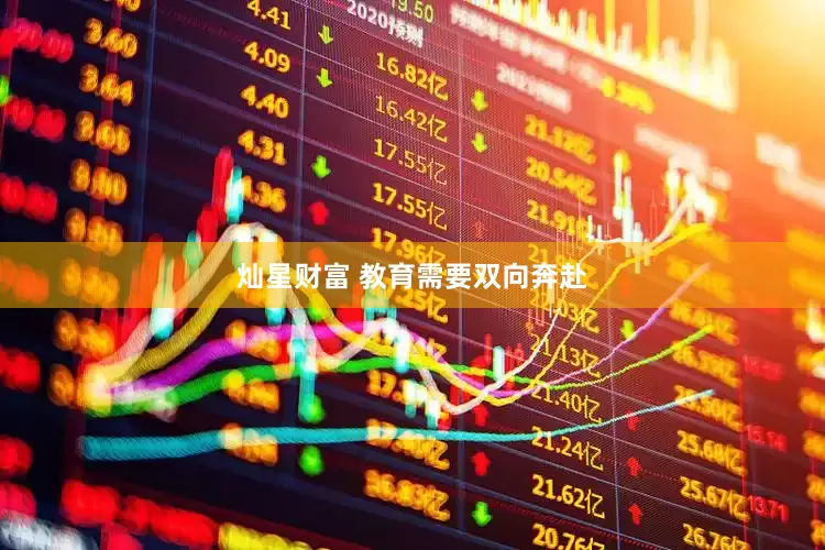 灿星财富 教育需要双向奔赴