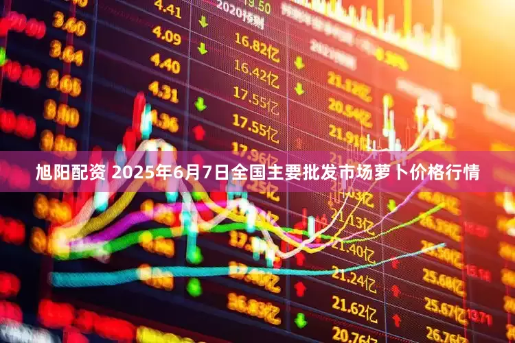 旭阳配资 2025年6月7日全国主要批发市场萝卜价格行情