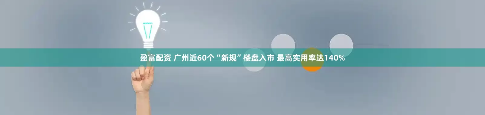 盈富配资 广州近60个“新规”楼盘入市 最高实用率达140%