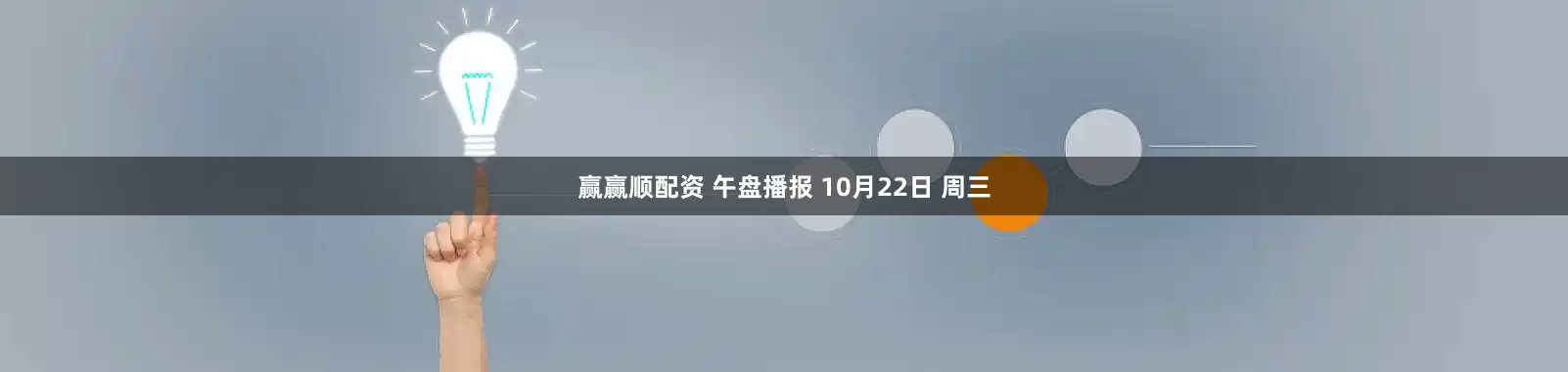 赢赢顺配资 午盘播报 10月22日 周三